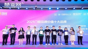 金菠萝奖丨瓦瑟系统门窗荣膺2021门窗行业品牌价值十大品牌