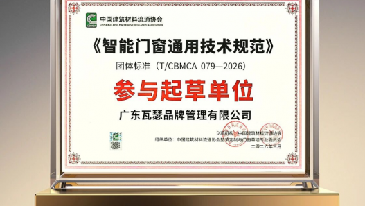 瓦瑟系统门窗荣膺<智能门窗通用技术规范>起草单位，引领行业新标准！