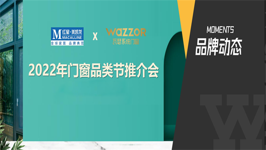 红星美凯龙 X 瓦瑟系统门窗，2022门窗品类节推介会不容错过！