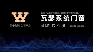 同步欧洲·生而不凡丨WAZZOR瓦瑟系统门窗品牌发布会