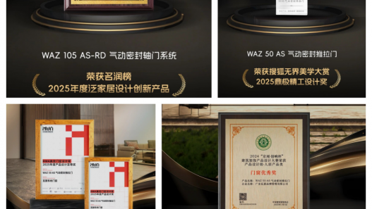 从0到1树标杆：瓦瑟系统门窗用潜艇级密封拿下五大行业重磅荣誉