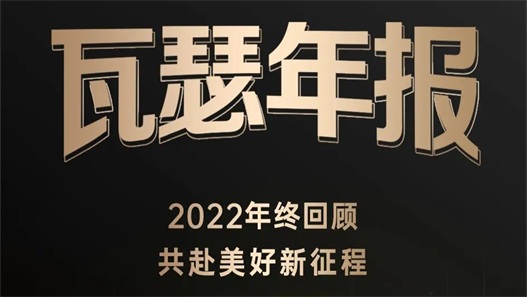 瓦瑟年报 | 每个温暖瞬间，组成瓦瑟2022年的最美拼图