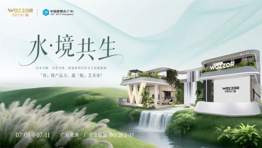 2025广州建博会倒计时2天：瓦瑟系统门窗「水·境共生」主题馆抢先看