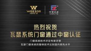 创新研发，再获嘉誉！中窗认证为瓦瑟颁发门窗系统评定证书