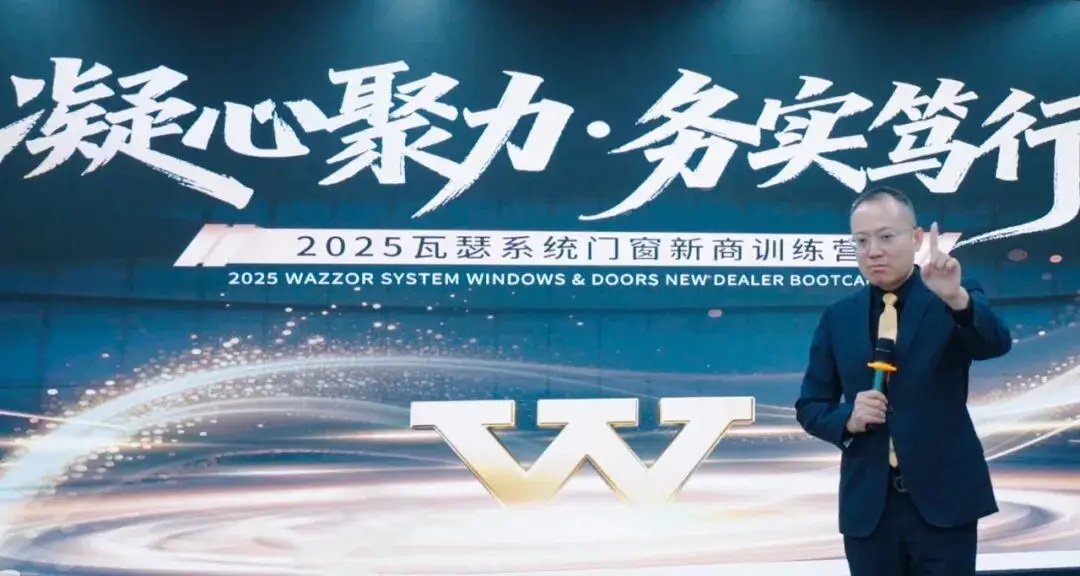凝心聚力 务实笃行丨2025瓦瑟系统门窗新商特训营圆满举办
