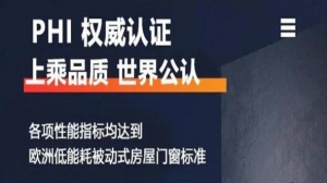 瓦瑟系统门窗荣获世界公认最严格PHI认证