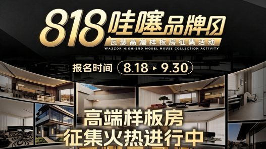 818哇噻品牌日 | 瓦瑟系统门窗高端样板房征集火热进行中