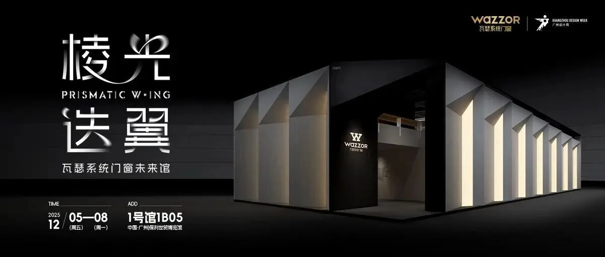 2025广州设计周「棱光·迭翼」瓦瑟系统门窗未来馆，邀您共赴未来之约！
